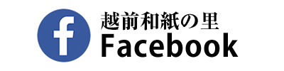 越前和紙の里Facebook